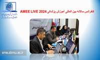 کنفرانس بین المللی آموزش پزشکی AMEE LIVE 2024